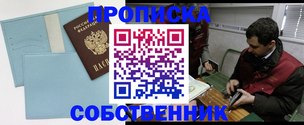 прописка законно в Арсеньеве